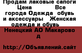 Продам лаковые сапоги › Цена ­ 2 000 - Все города Одежда, обувь и аксессуары » Женская одежда и обувь   . Ненецкий АО,Макарово д.